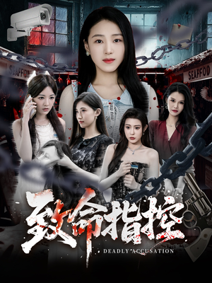致命指控(50集) 致命指控(50集)精彩短剧天天看
