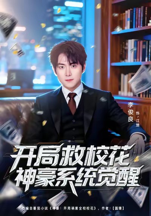 开局救校花神豪系统觉醒（80集）在线观看全集的热门短剧