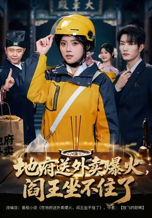 地府送外卖，爆火阎王坐不住了（79集）古装穿越短剧推荐