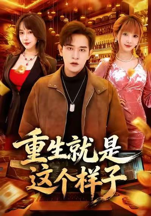 重生就是这个样子(88集) 重生就是这个样子(88集)全集短剧免费上线观看