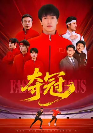 速度激情（44集）免费短剧完整版在线观看