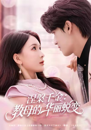 涅槃千金：教母的华丽蜕变（80集）热门短剧在线观看