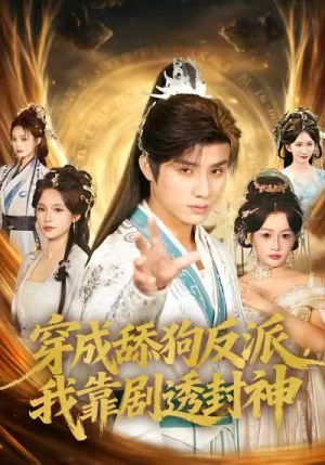 穿成舔狗反派，我靠剧透封神（81集）火爆短剧来袭好看又上头