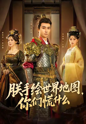 朕手绘世界地图，你们慌什么（65集）短剧女演员排行榜