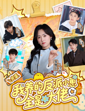 完蛋我养的反派小崽全是大佬(65集) 完蛋我养的反派小崽全是大佬(65集)好看剧情短剧推荐分享