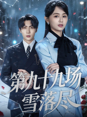第九十九场雪落尽(51集) 第九十九场雪落尽(51集)短剧追到爽越看越好看
