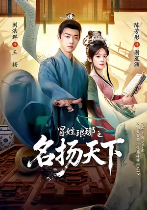 冒姓琅琊之名扬天下(80集) 冒姓琅琊之名扬天下(80集)这部短剧让人心动了