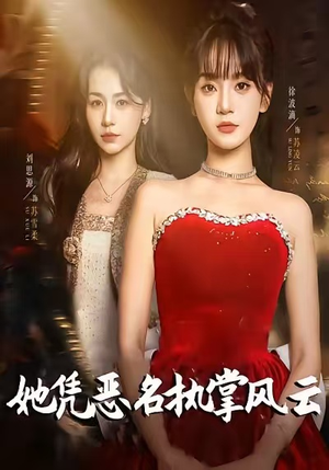 她凭恶名执掌风云(65集) 她凭恶名执掌风云(65集)高清画质短剧免费看