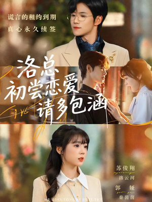 洛总初尝恋爱请多包涵（72集）超好看的短剧追完不后悔