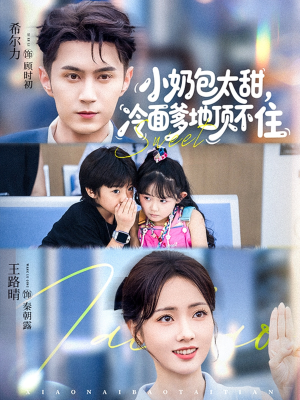 小奶包太甜冷面爹地顶不住(68集) 小奶包太甜冷面爹地顶不住(68集)看完还想看的精彩短剧