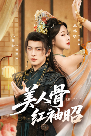 美人骨红袖昭(80集) 美人骨红袖昭(80集)巨好看的短剧推荐