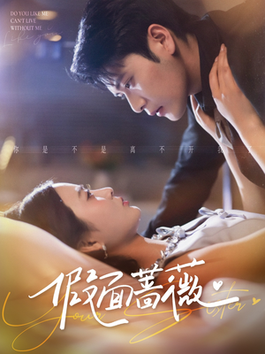 假面蔷薇(62集) 假面蔷薇(62集)在线观看全集免费短剧