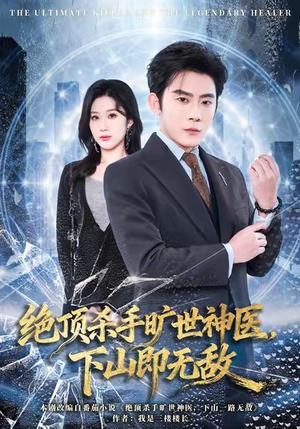 绝顶杀手旷世神医,下山即无敌(80集) 绝顶杀手旷世神医,下山即无敌(80集)最新热剧短剧免费看