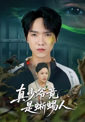 真少爷竟是蜥蜴人(60集) 真少爷竟是蜥蜴人(60集)全部免费观看全集