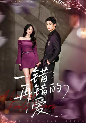 一错再错的爱(38集) 一错再错的爱(38集)终于找到这部短剧了