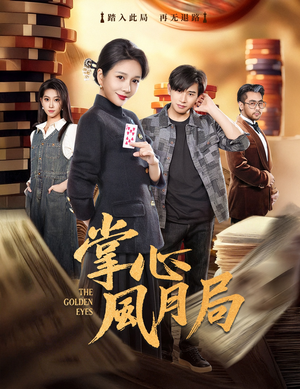 掌心风月局（80集）在线看到短剧大结局