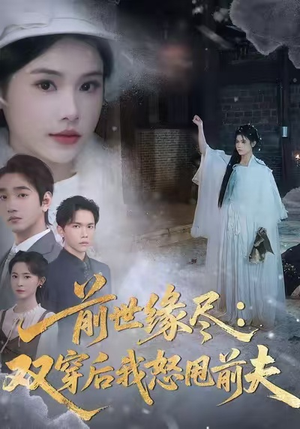 前世缘尽：双穿后我怒甩前夫（90集）热门短剧好看又上头