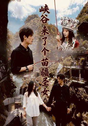 峡谷来了个苗疆圣女（42集）全网短剧抢先看全集