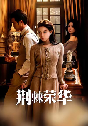 荆棘荣华（55集）红果短剧看全集