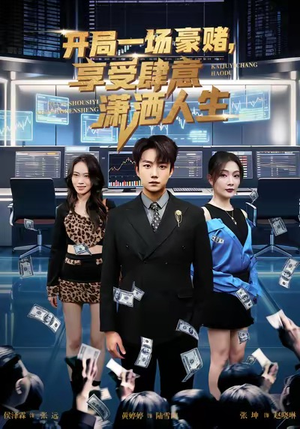 开局豪赌，享受肆意潇洒人生（80集）推荐热门短剧全集