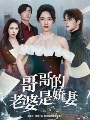 哥哥的老婆是娇妻（60集）短剧全集高清完整版