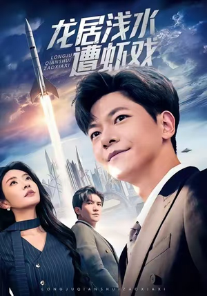 龙居浅水遭虾戏（62集）短剧解说推荐好剧