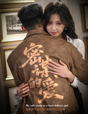 密谋的爱（75集）每日更新短剧精彩片段