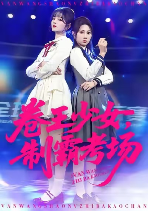 卷王少女，制霸考场（100集）短剧完整版免费观看