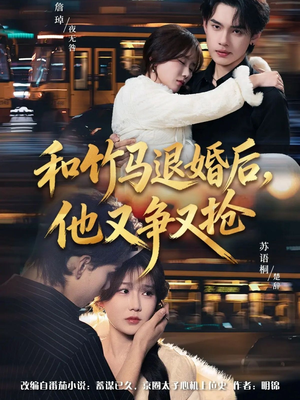 和竹马退婚后，他又争又抢（78集）经典短剧重温旧梦