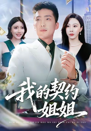 我的契约姐姐（80集）无需掏钱整部剧免费看短剧