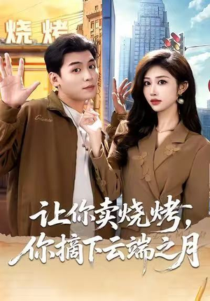 让你卖烧烤，你摘下云端之月（85集）好看的短剧又来了抢先看