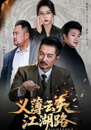 义薄云天江湖路（60集）短剧持续更新精彩片段不容错过