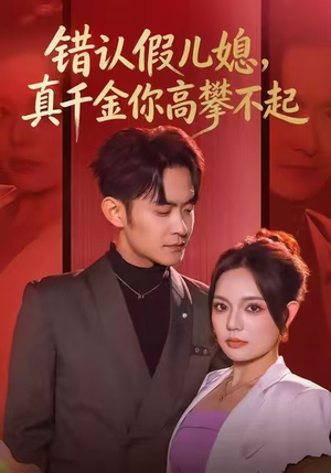 错认假儿媳，真千金你高攀不起（40集）番茄短剧免费看