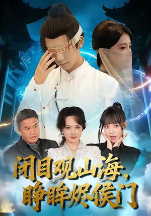 闭目观山海睁眸烬侯门（61集）短剧全集大结局