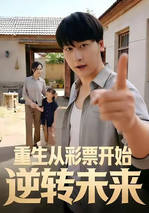 重生从彩票开始逆转未来（37集）精彩短剧随心推