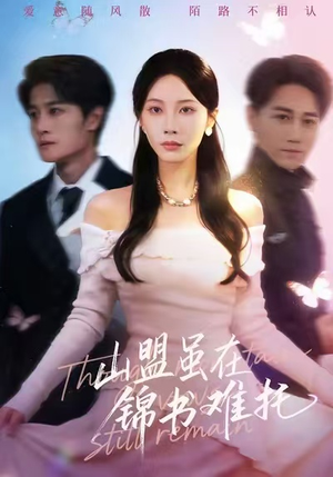 山盟虽在锦书难托（60集）短剧解说推荐好剧