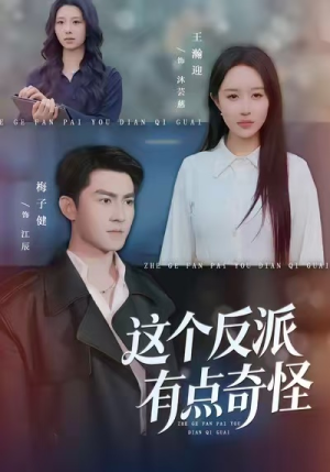 这个反派有点奇怪（83集）最新火爆短剧抢先看