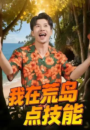 我在荒岛点技能（67集）红果免费短剧看后续