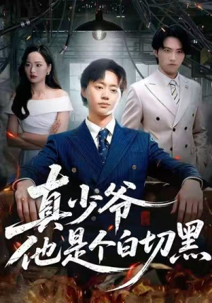 真少爷他是个白切黑（75集）男女都爱看的短剧片段