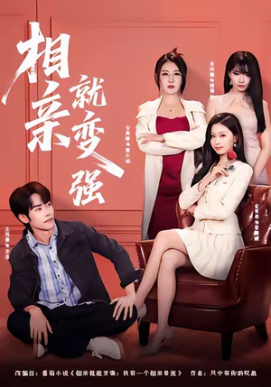 相亲就变强（73集）西瓜视频免费看短剧