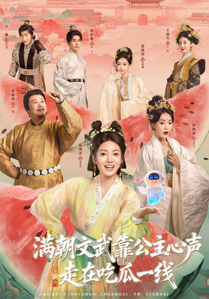 满朝文武靠公主心声走在吃瓜一线（80集）百亿短剧好看计划