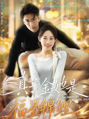 真千金她是福星锦鲤（65集）短剧前十排行榜