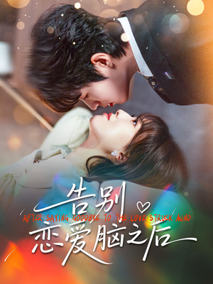 告别恋爱脑之后（60集）推荐短剧一口气要看完