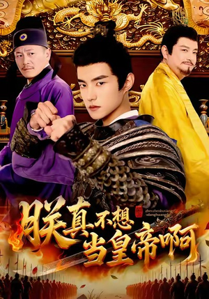 朕真不想当皇帝啊（80集）在线就可以看短剧全集了
