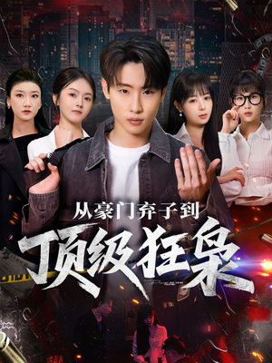 从豪门弃子到顶级狂枭（85集）热门免费短剧推荐