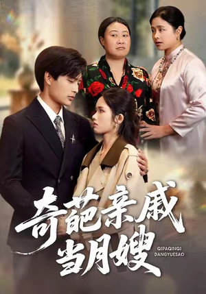 奇葩亲戚当月嫂（54集）最新上映的短剧