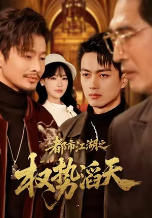 都市江湖之权势滔天（80集）在哪个app能看短剧