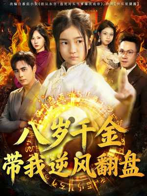 天降仙童，废材老爸逆天封神（67集）短剧全集大结局完整版