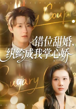 错位甜婚,纨绔成我掌心娇(87集) 错位甜婚,纨绔成我掌心娇(87集)最新火爆短剧来袭