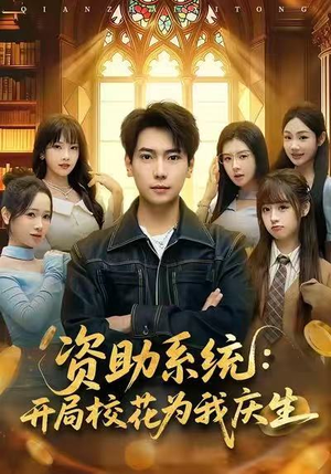 资助系统：开局校花为我庆生（80集）短剧全集免费真的太好看了
